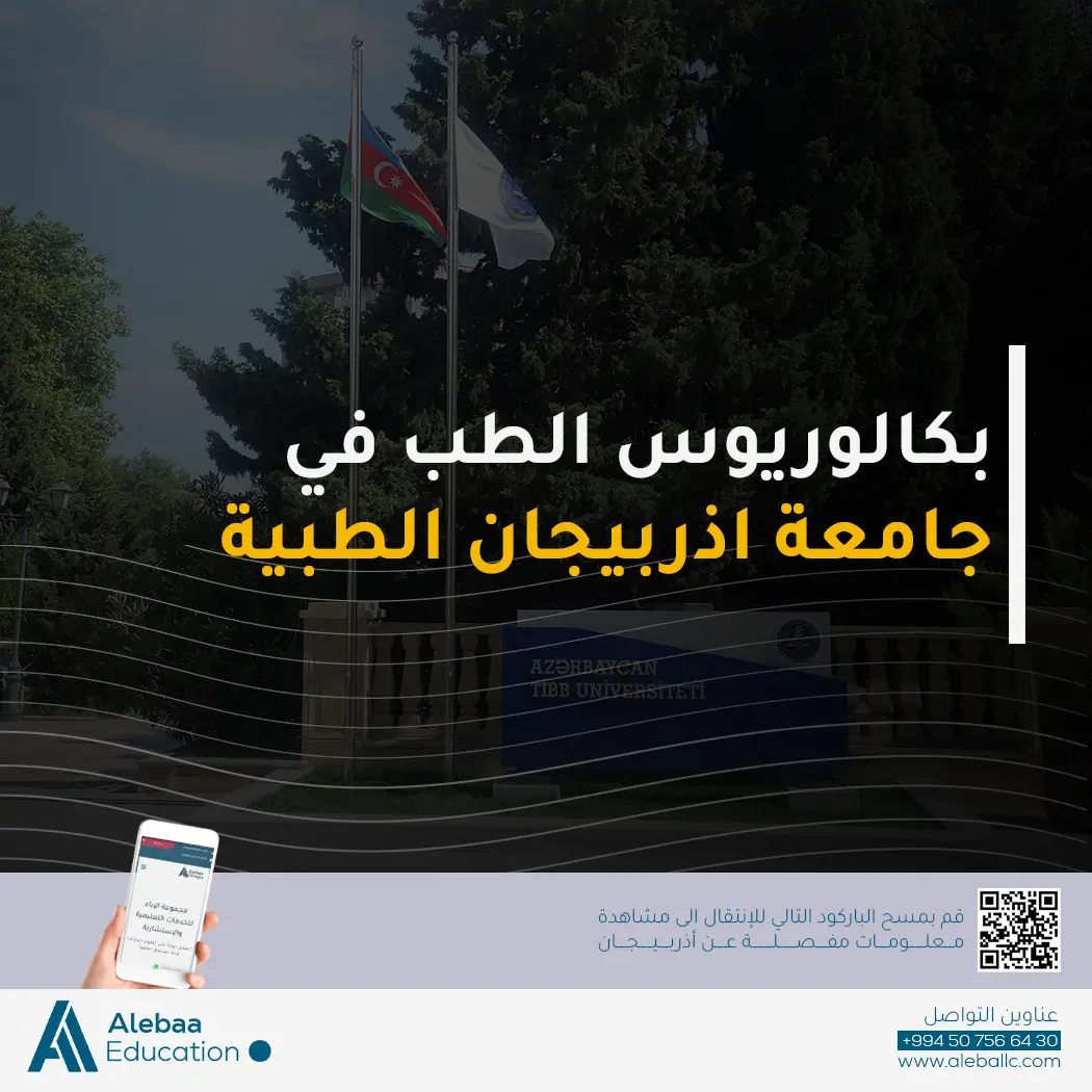 ما هي التكاليف الدراسية في جامعة اذربيجان الطبية؟