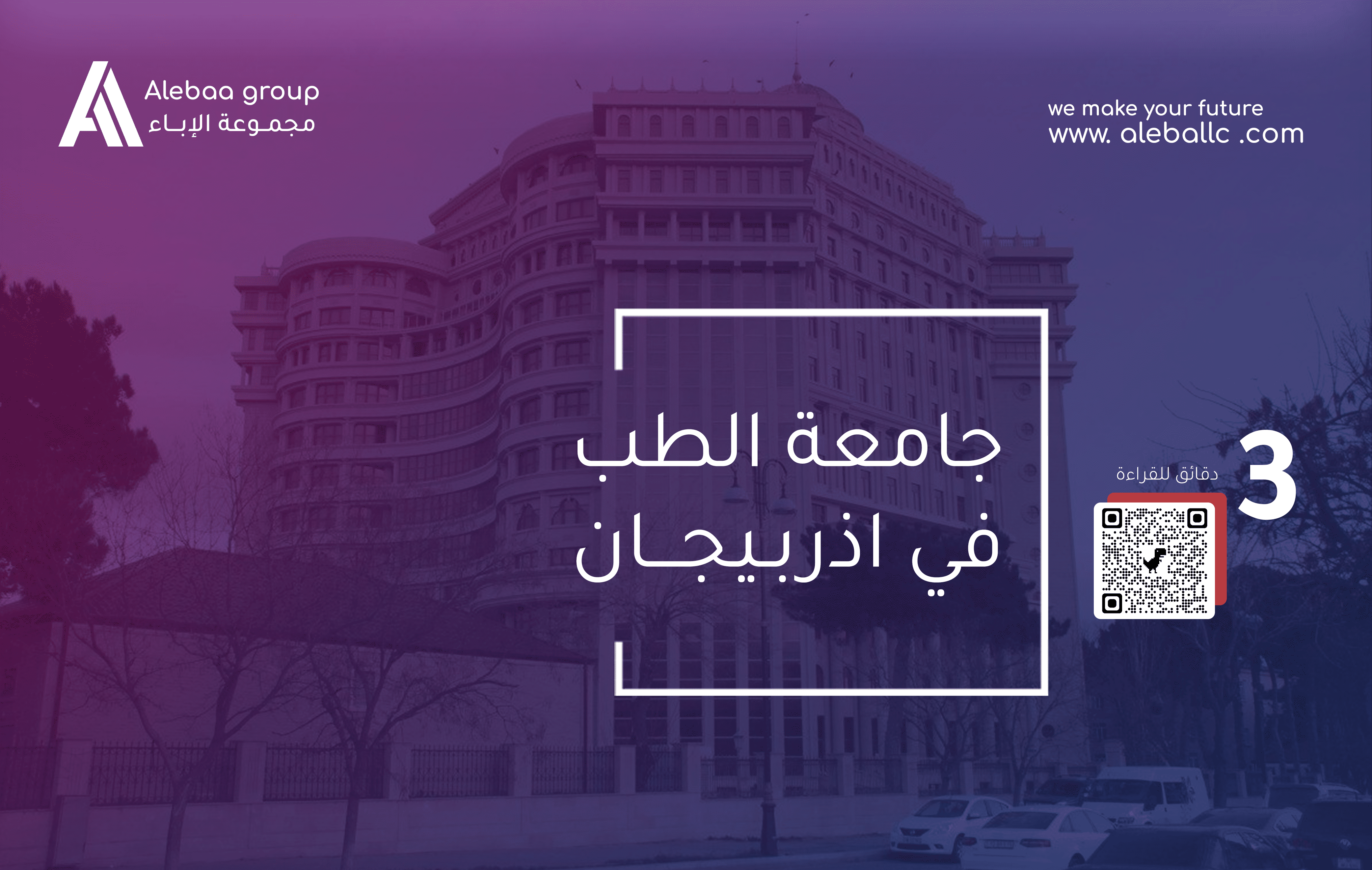 دراسة الطب في اذربيجان