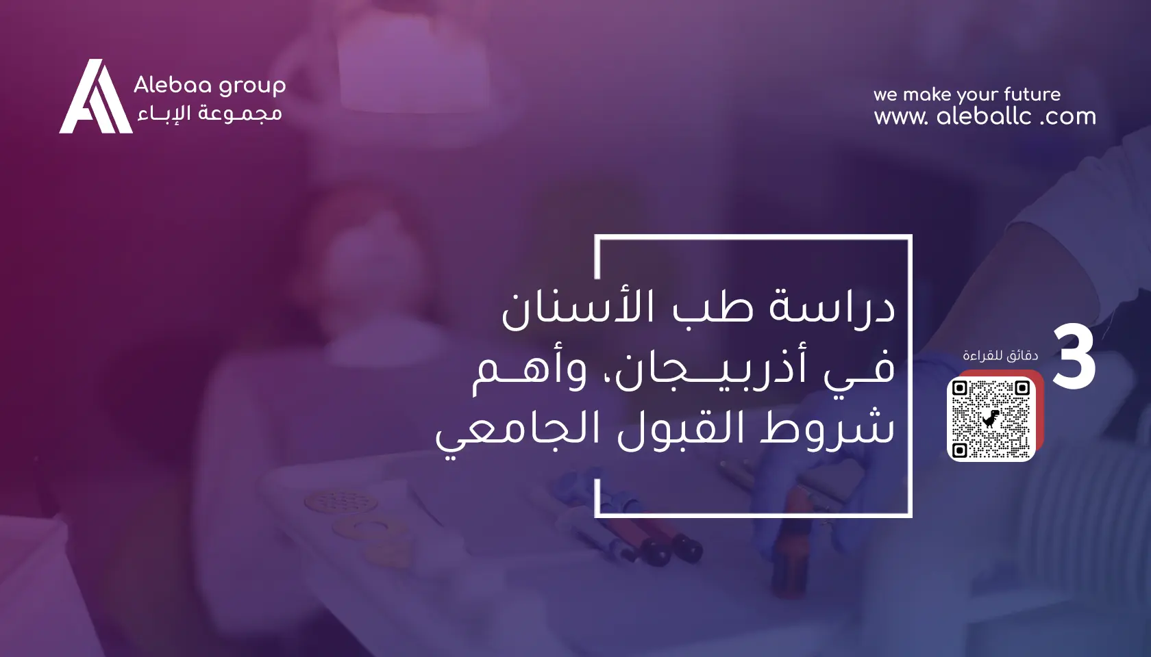 دراسة طب الأسنان في أذربيجان 2025: دليلك الشامل نحو التميز