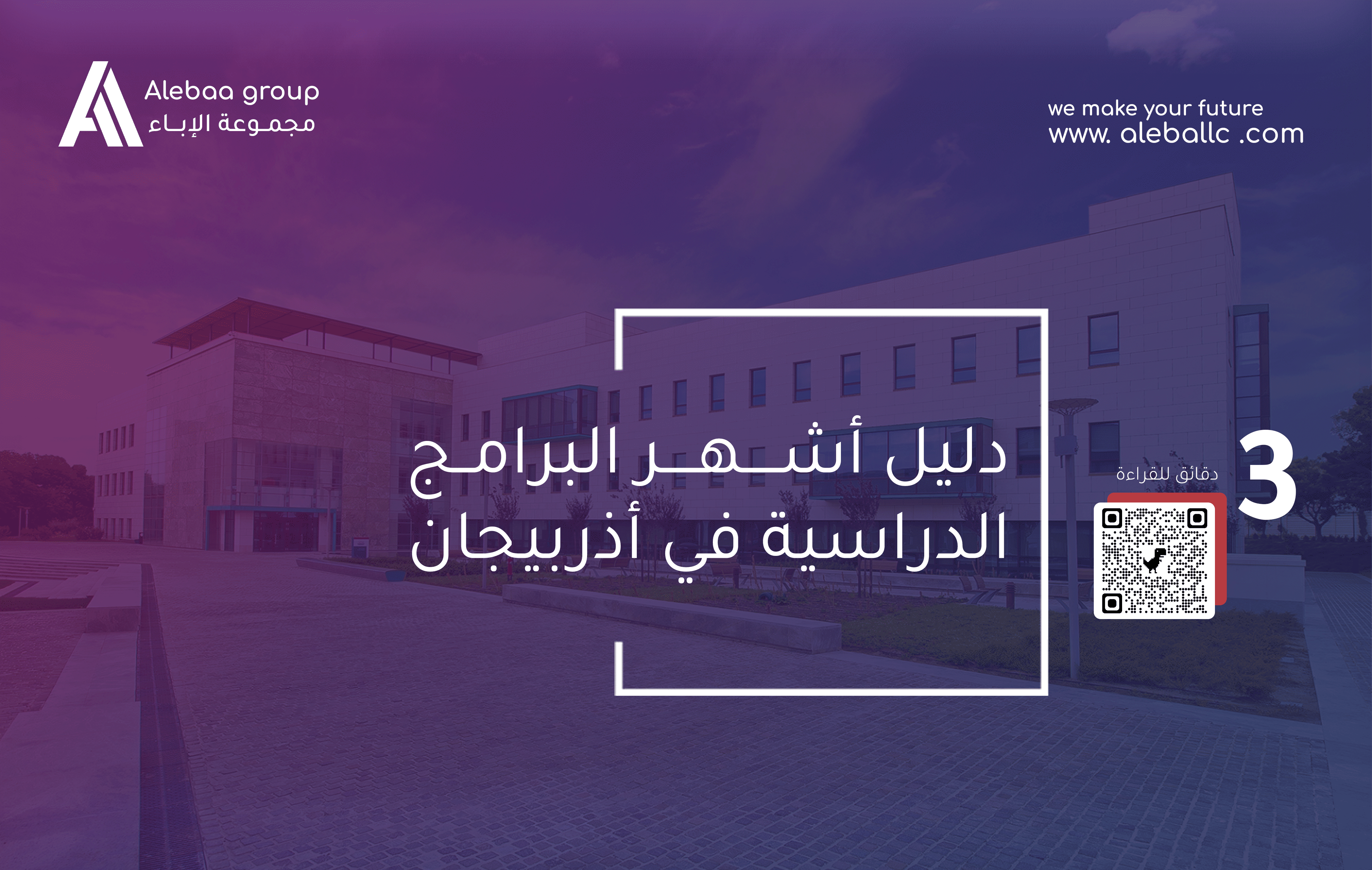 البرامج الدراسية في اذربيجان
