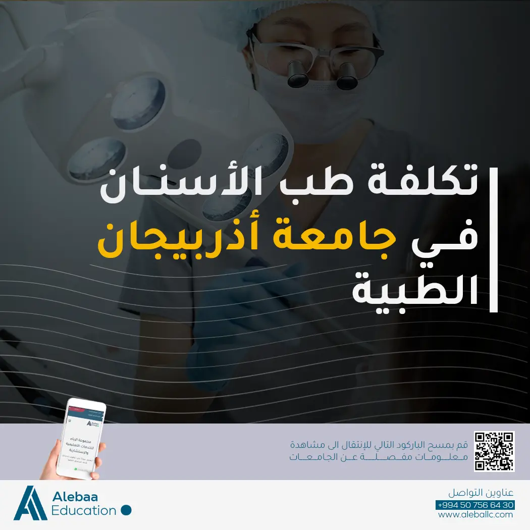 ما هي التكاليف المتوقعة لدراسة طب الأسنان في جامعة أذربيجان الطبية؟