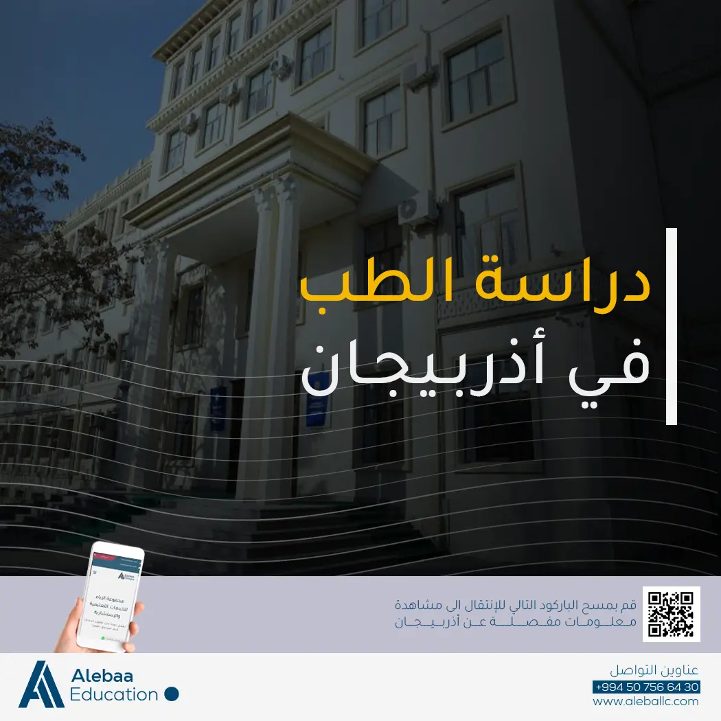 ما هي شروط القبول في جامعة اذربيجان الطبية للطلاب الدوليين؟