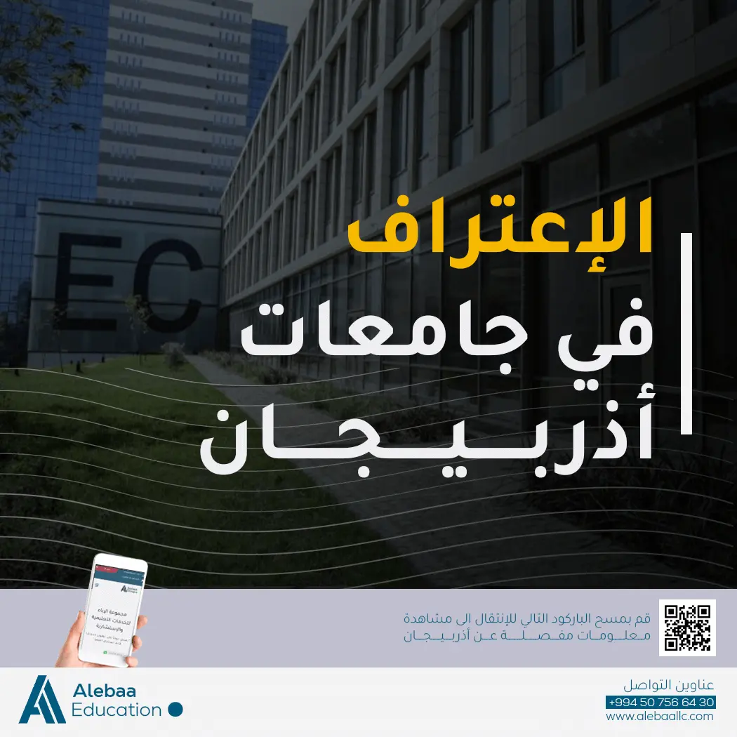 تصنيفات جامعات اذربيجان 2025: أين تتواجد في الخريطة العالمية والمحلية؟