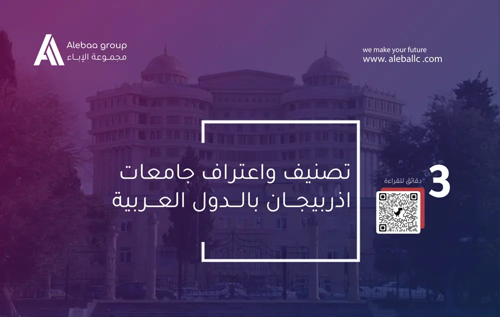 جامعات أذربيجان: هل شهادتها معترف بها في الدول العربية؟ دليل شامل لتصنيفات 2025