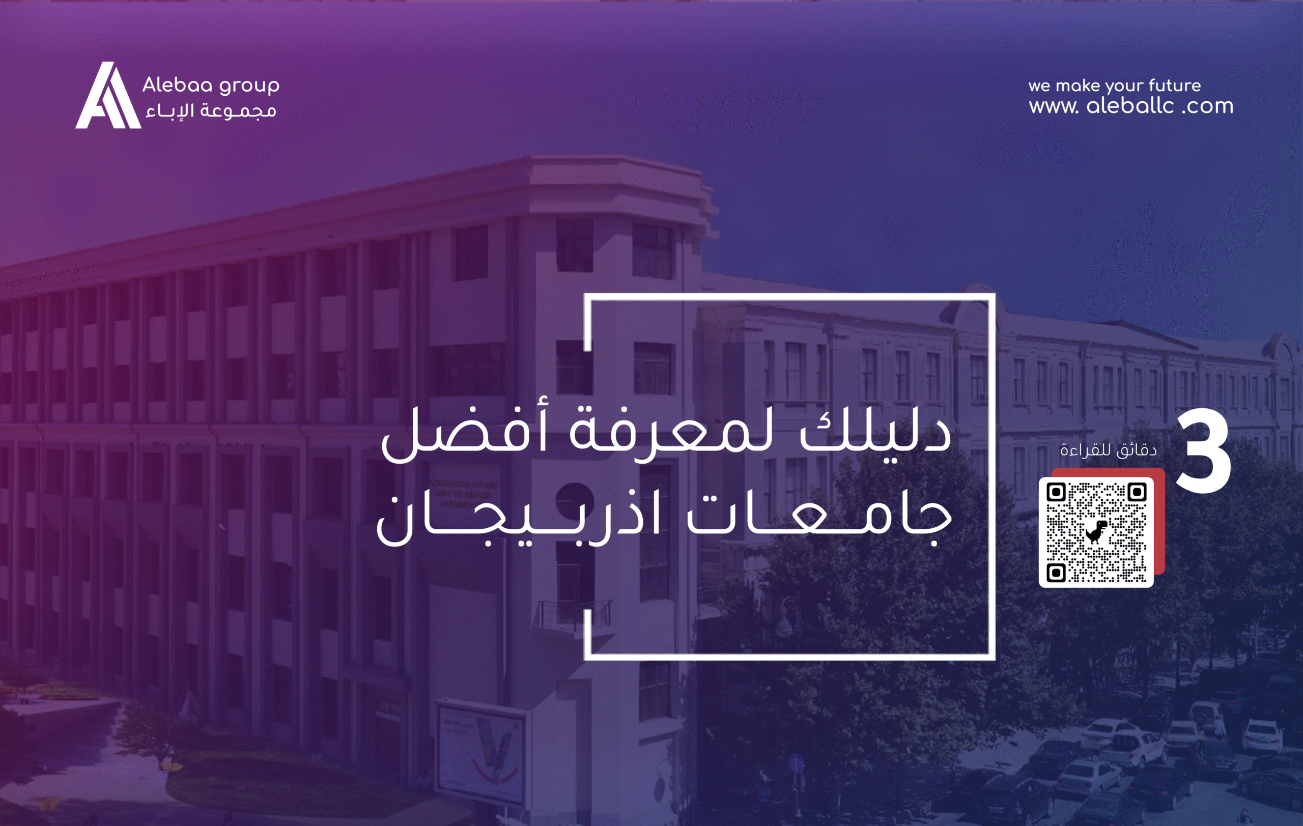 جامعات اذربيجان