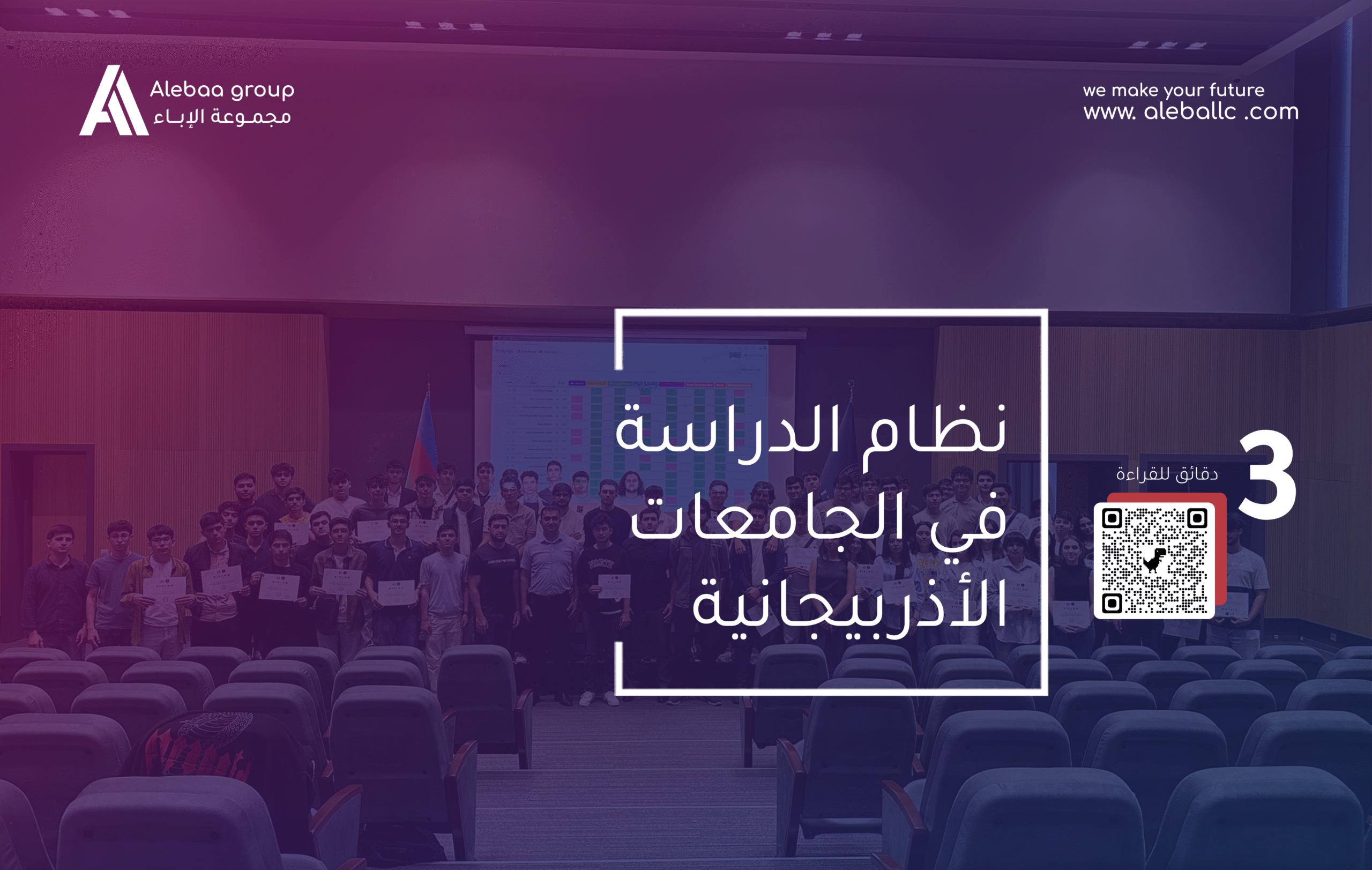 الدراسة في اذربيجان