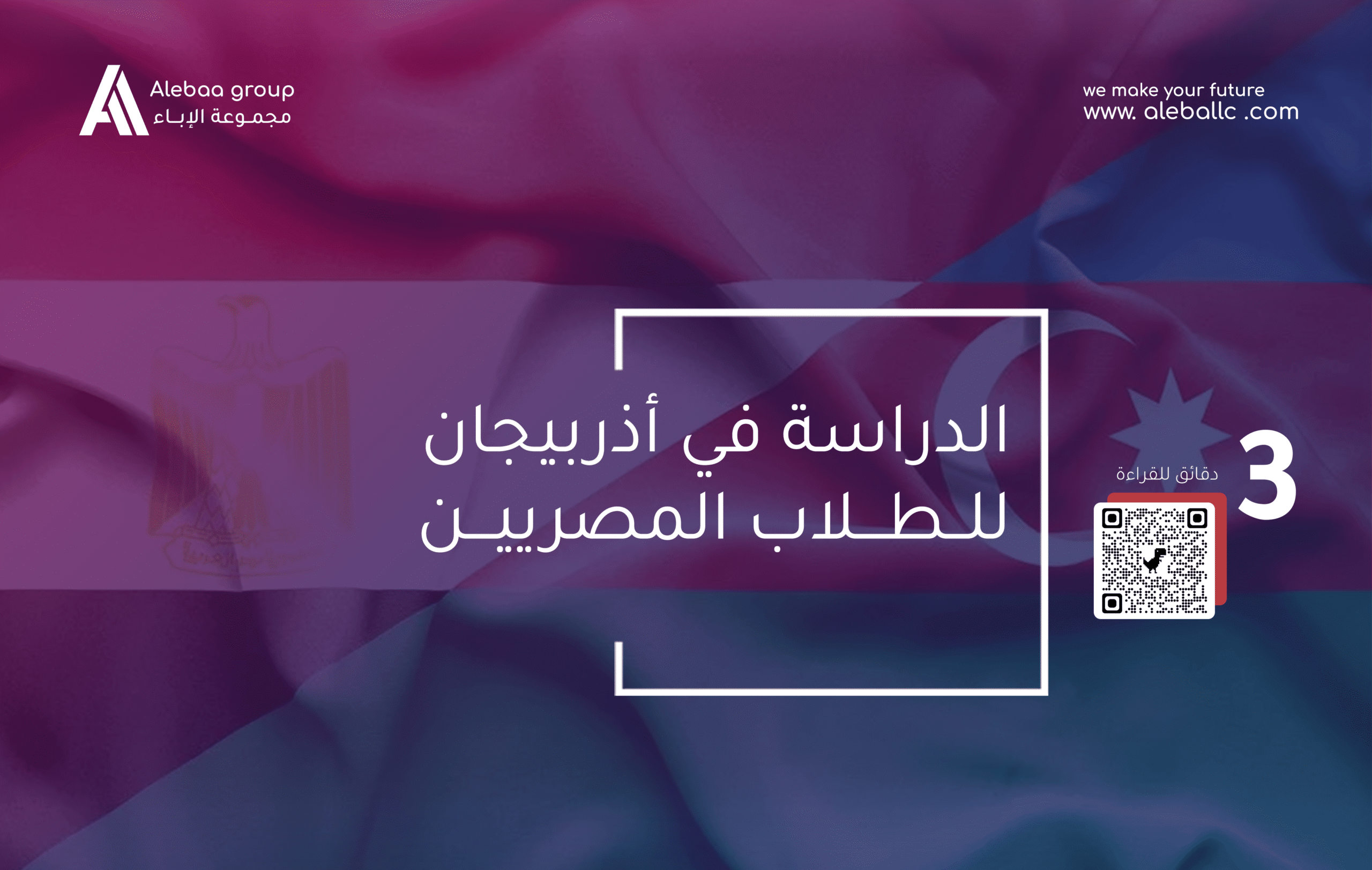 الدراسة في اذربيجان للمصري scaled