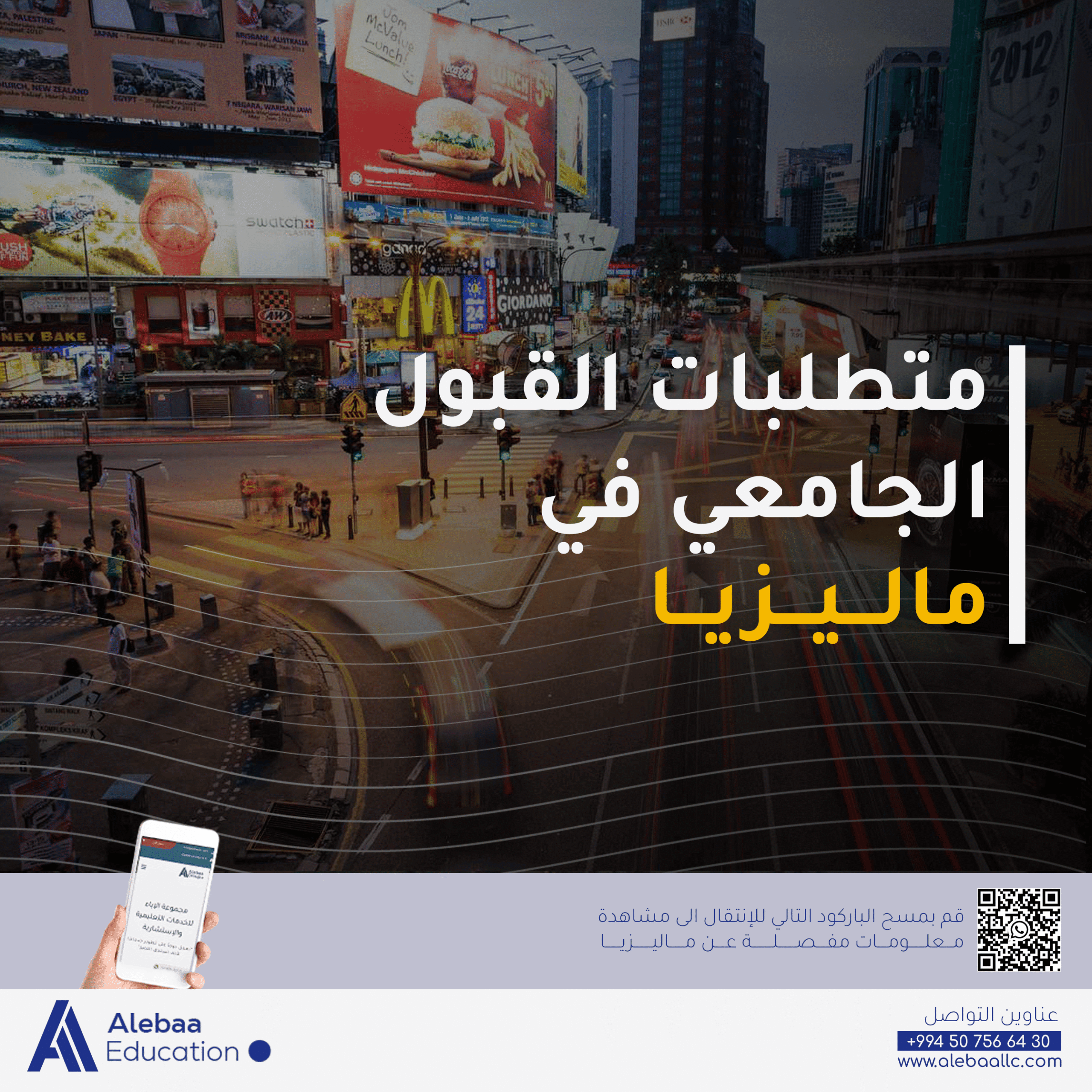 القبول الجامعي في ماليزيا