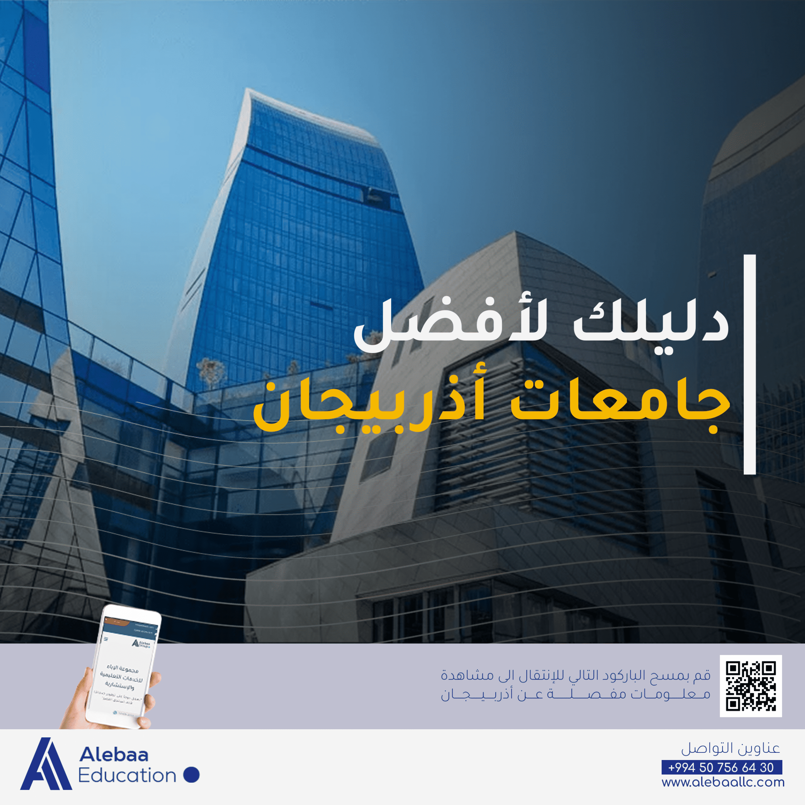 افضل-جامعات-اذربيجان