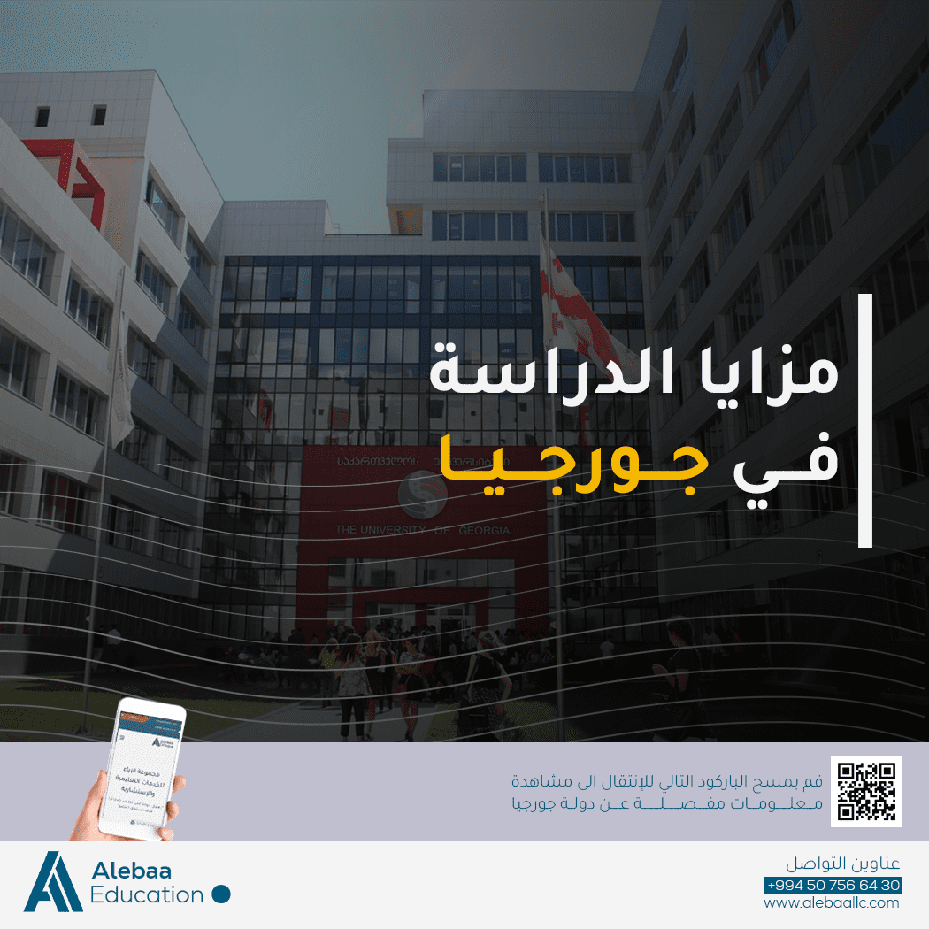 دراسة الطب في جامعة جورجيا (UG) 2026: دليلك الشامل شروط القبول، الرسوم، المنهج، والاعتراف الدولي دراسة الطب في جامعة جورجيا (UG) 2026-2027