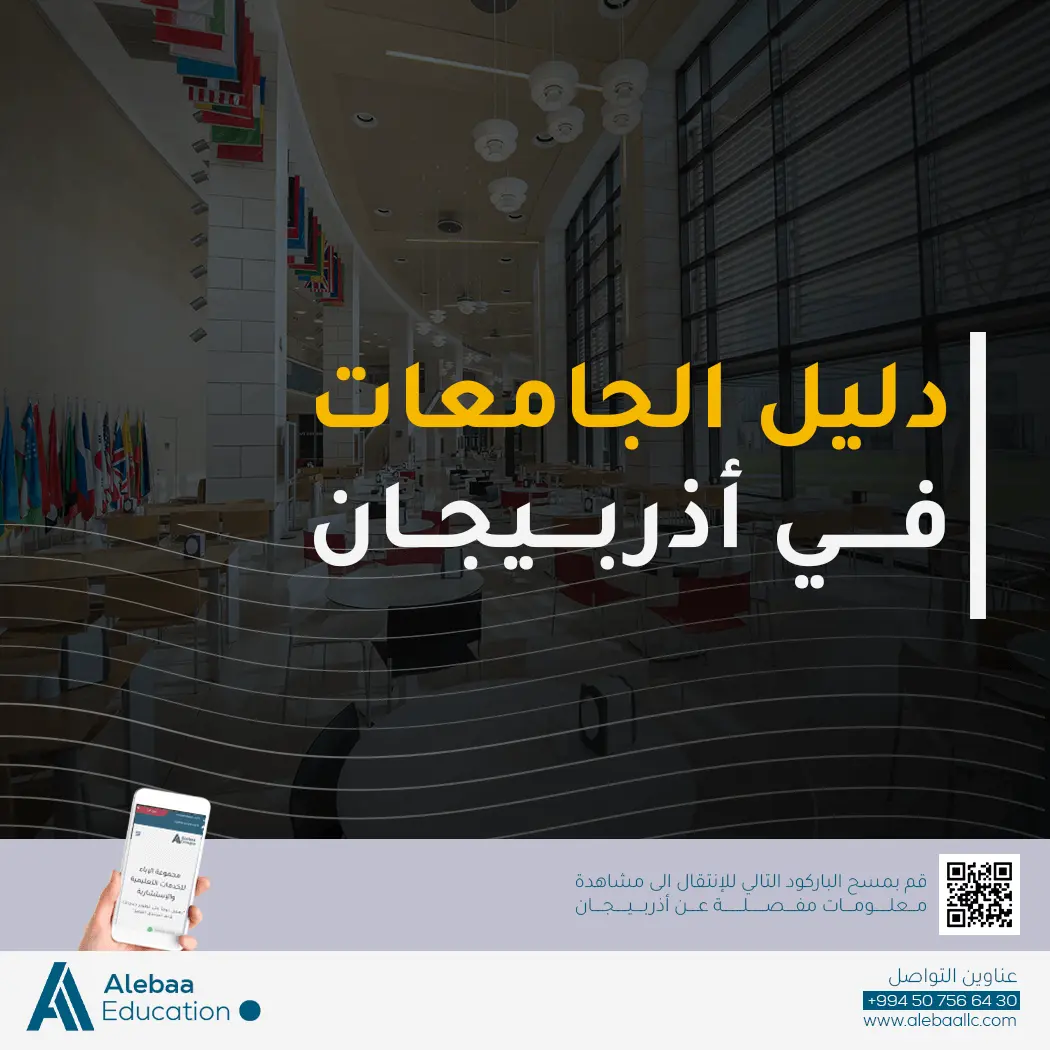 أبرز الجامعات والتخصصات الرائدة لـ الدراسة في اذربيجان