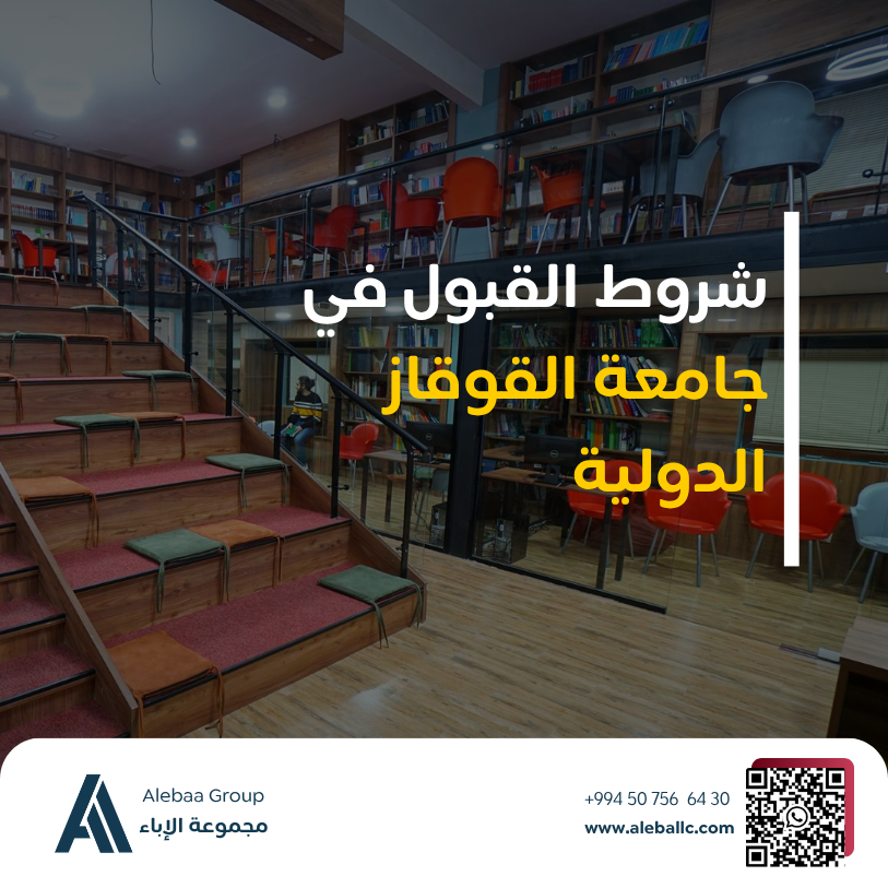القبول في جامعة القوقاز الدولية