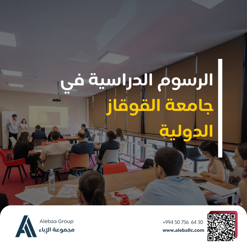 دراسة الطب في جامعة القوقاز الدولية (CIU) 2026 - 2027