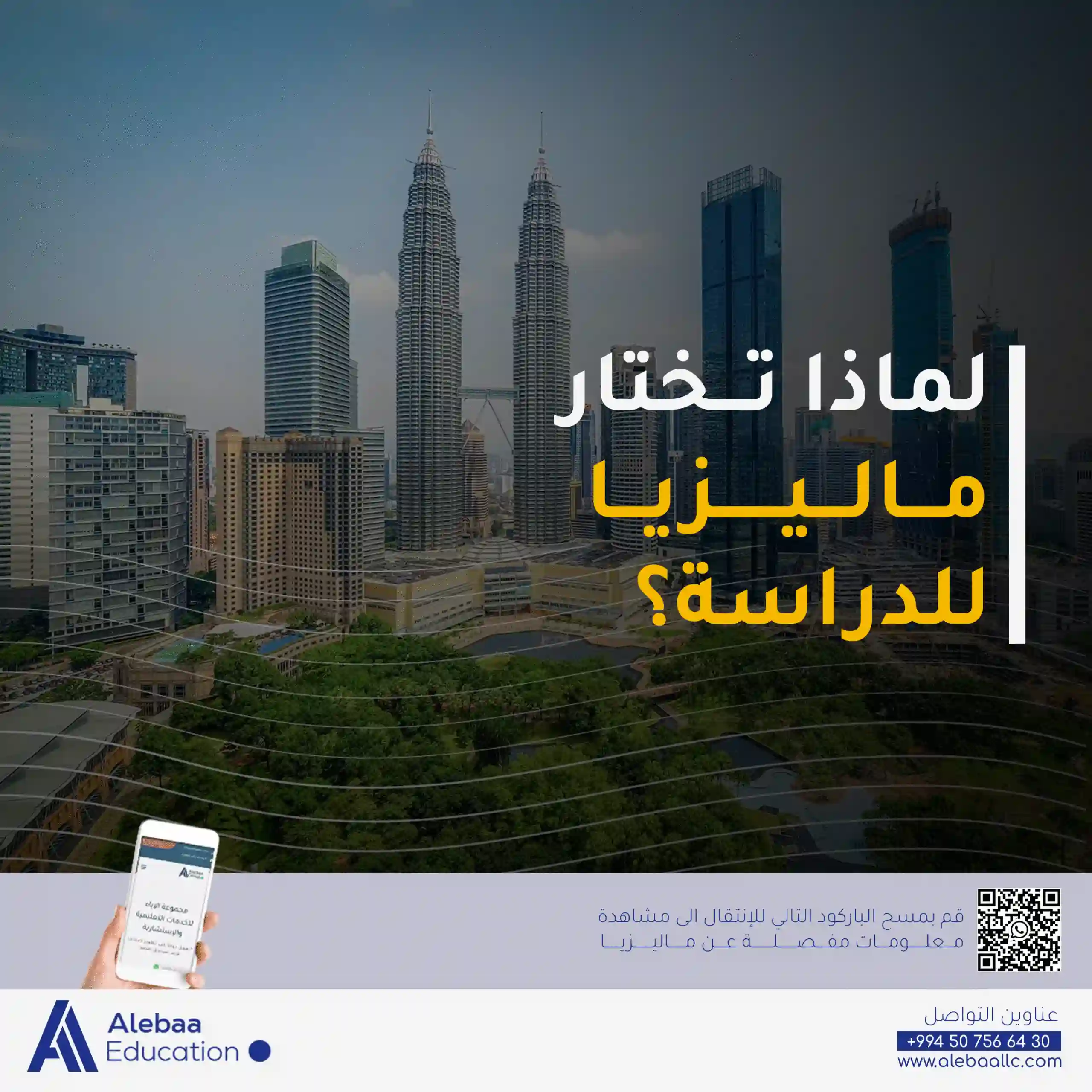 لماذا تعد الدراسة في ماليزيا خيارك الأمثل ؟