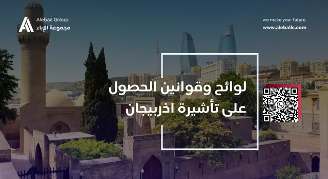 كيفية الحصول على تأشيرة أذربيجان بسهولة 2025