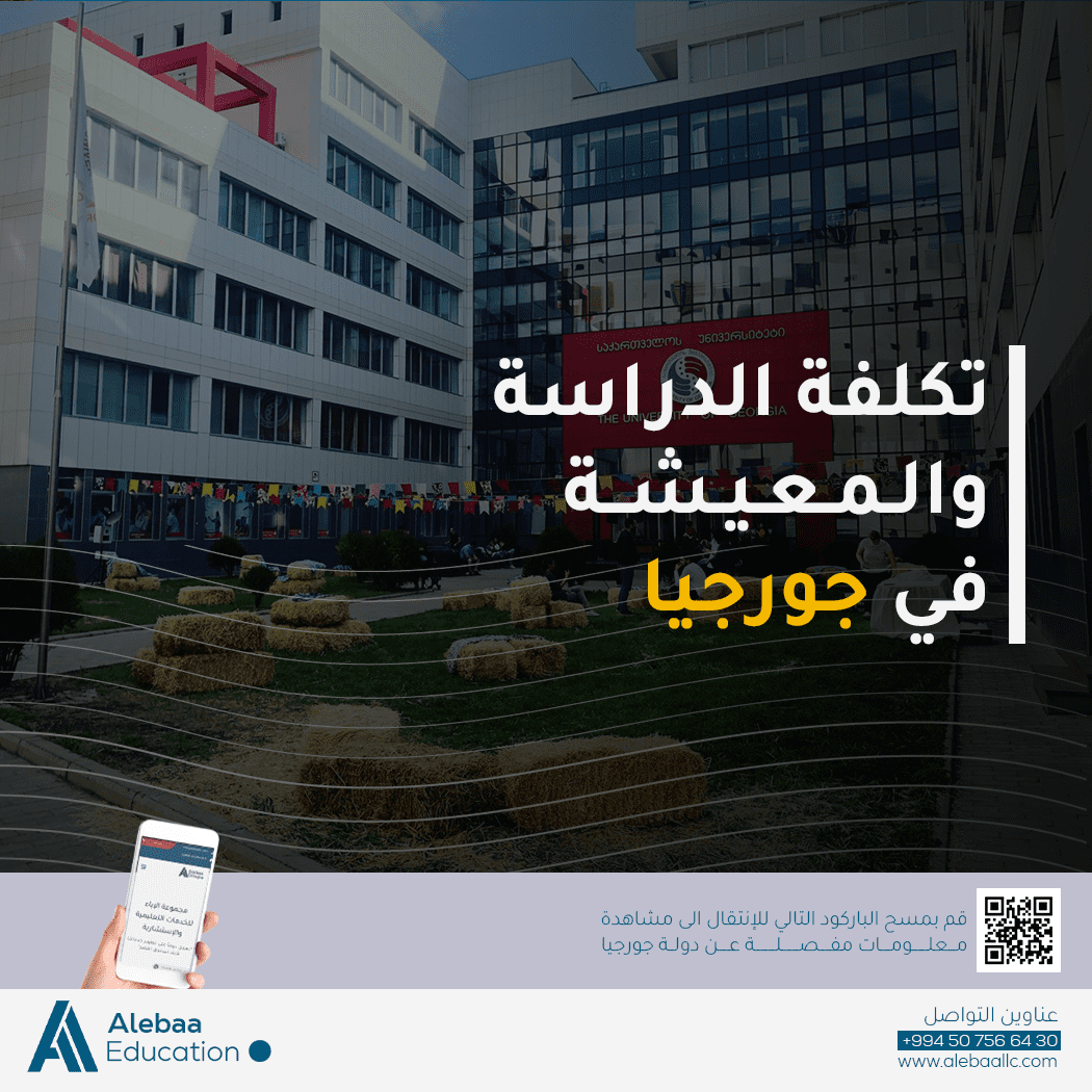 دراسة الطب في جامعة جورجيا (UG) 2026: دليلك الشامل شروط القبول، الرسوم، المنهج، والاعتراف الدولي دراسة الطب في جامعة جورجيا (UG) 2026-2027