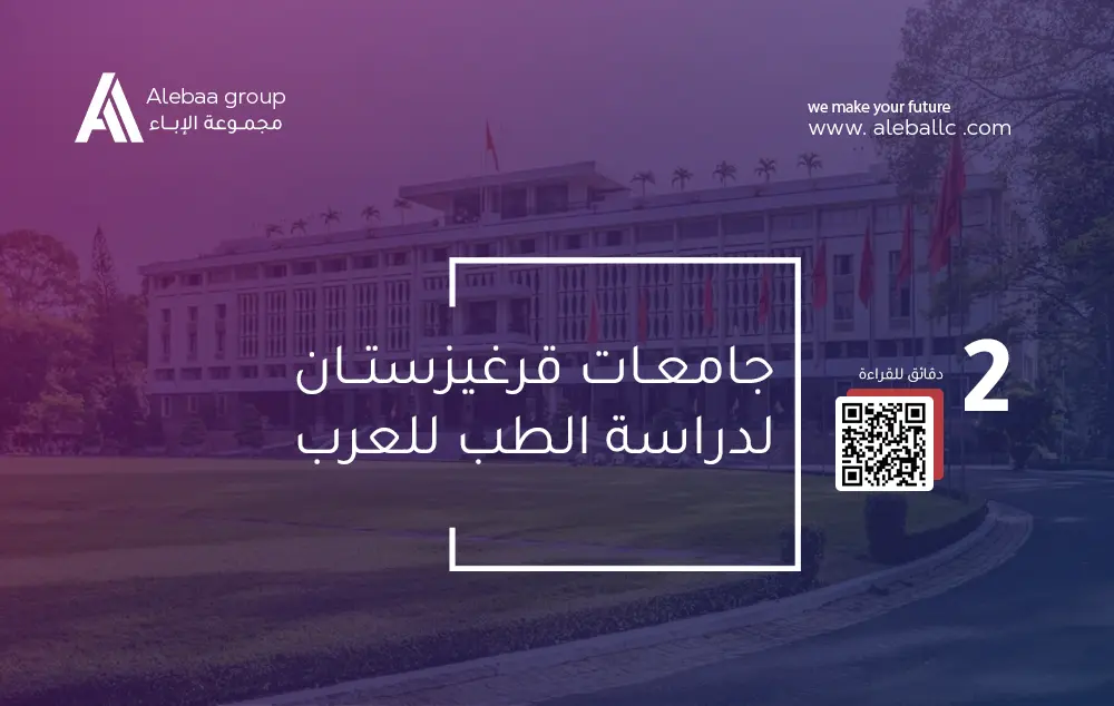 جامعات قرغيزستان لدراسة الطب