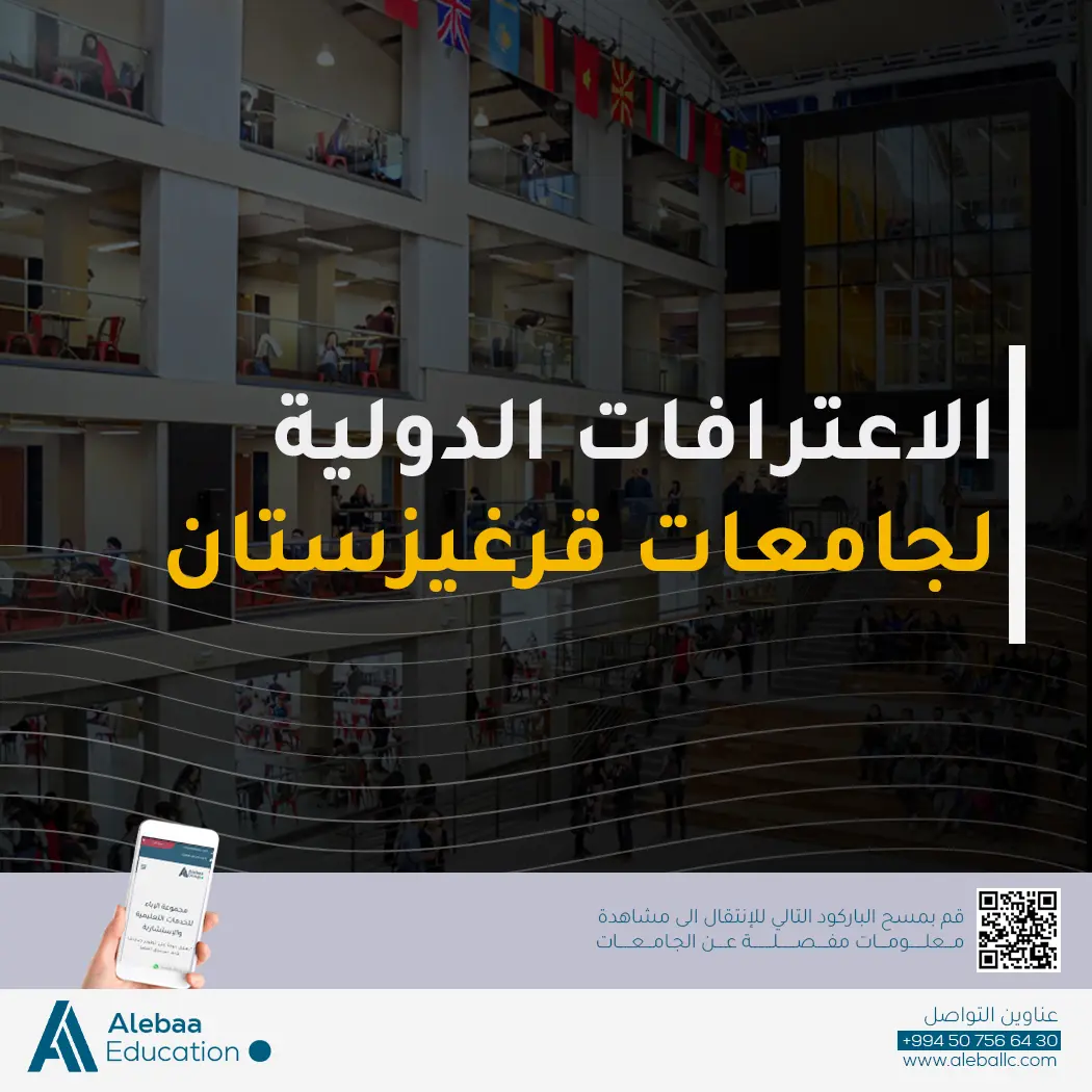 هل جامعات قيرغيزستان معترف بها عالميًا؟ ضمان لمستقبلك الأكاديمي
