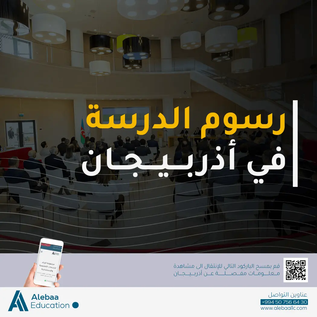 تكاليف الدراسة والمعيشة وفيزا الدراسة لـ الدراسة في اذربيجان 2025