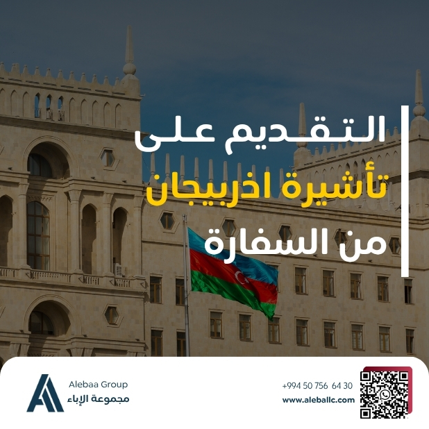 تأشيرة أذربيجان: عملية طلب التأشيرة التقليدية عبر السفارات والقنصليات
