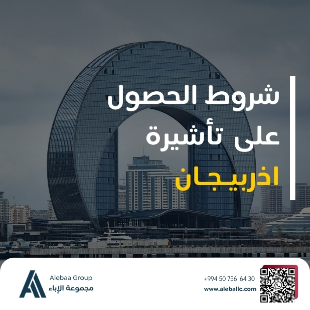 تأشيرة أذربيجان: الأغراض الشائعة للتأشيرات العادية والوثائق المطلوبة