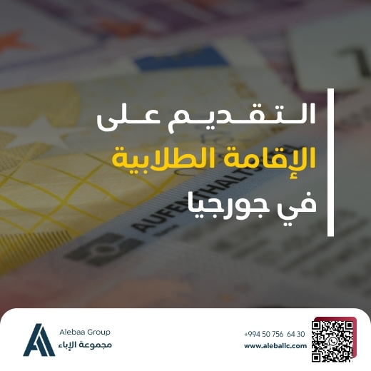 الاقامة في جورجيا