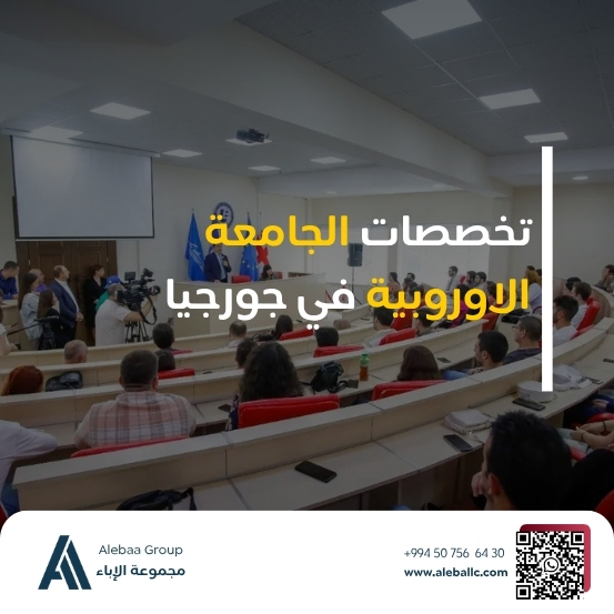 الجامعة الاوروبية