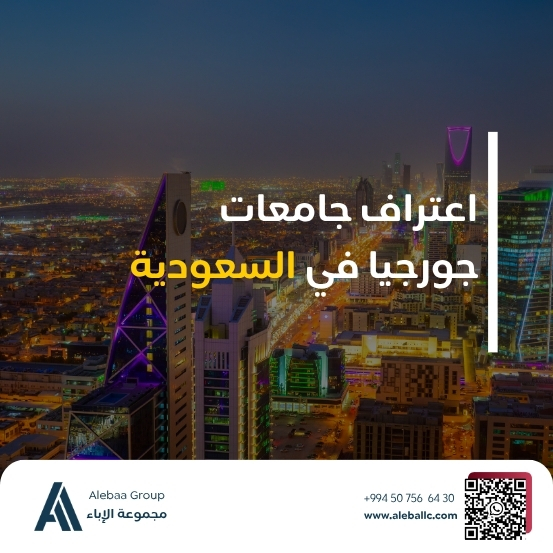 اعتراف جامعات جورجيا