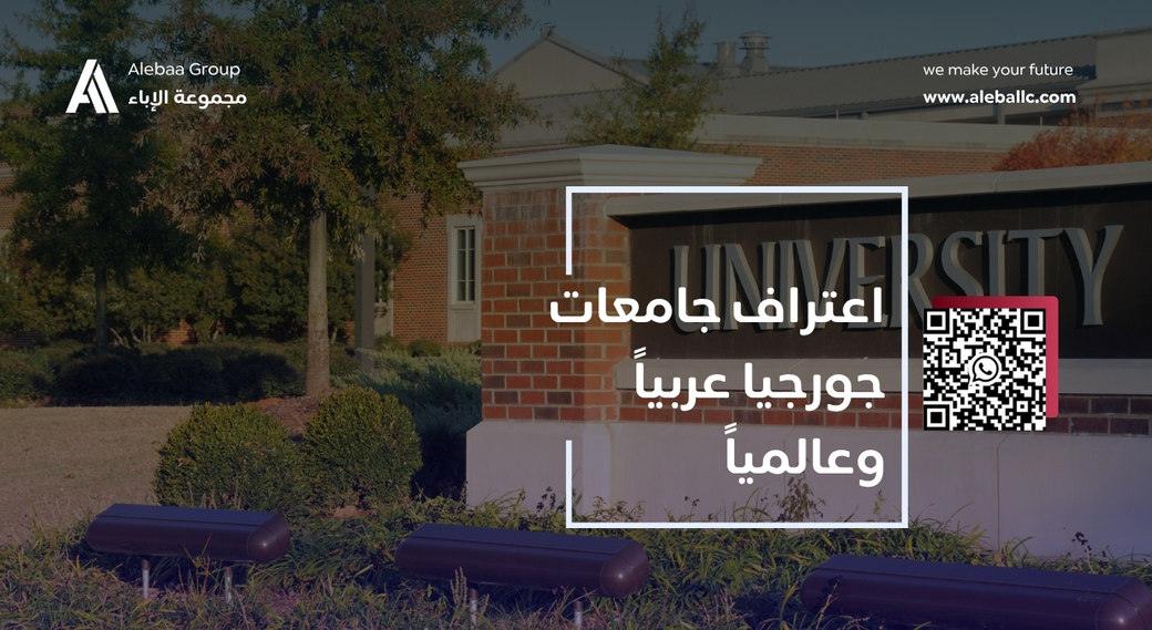 الدراسة في جورجيا (3)