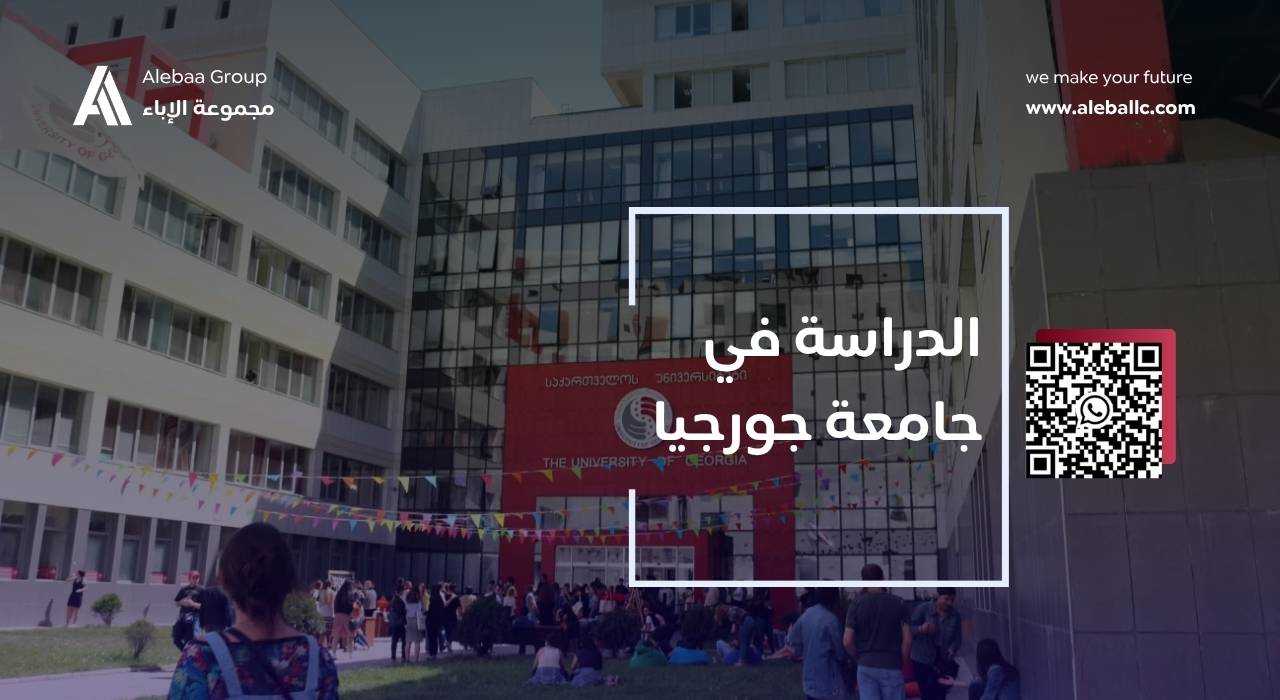 الدراسة في جورجيا