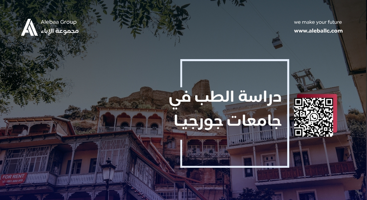 افضل جامعات فى جورجيا لدراسة الطب 2026-2027