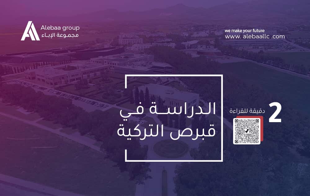 الدراسة في قبرص التركية 2025: دليلك الشامل