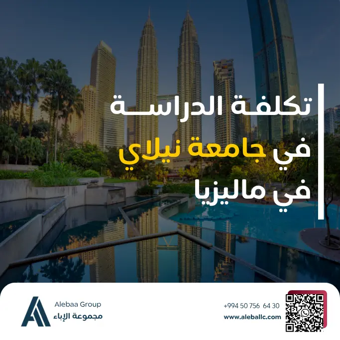 كم تبلغ تكاليف الدراسة في جامعة نيلاي 2025؟ (حلول مالية في متناول يدك)