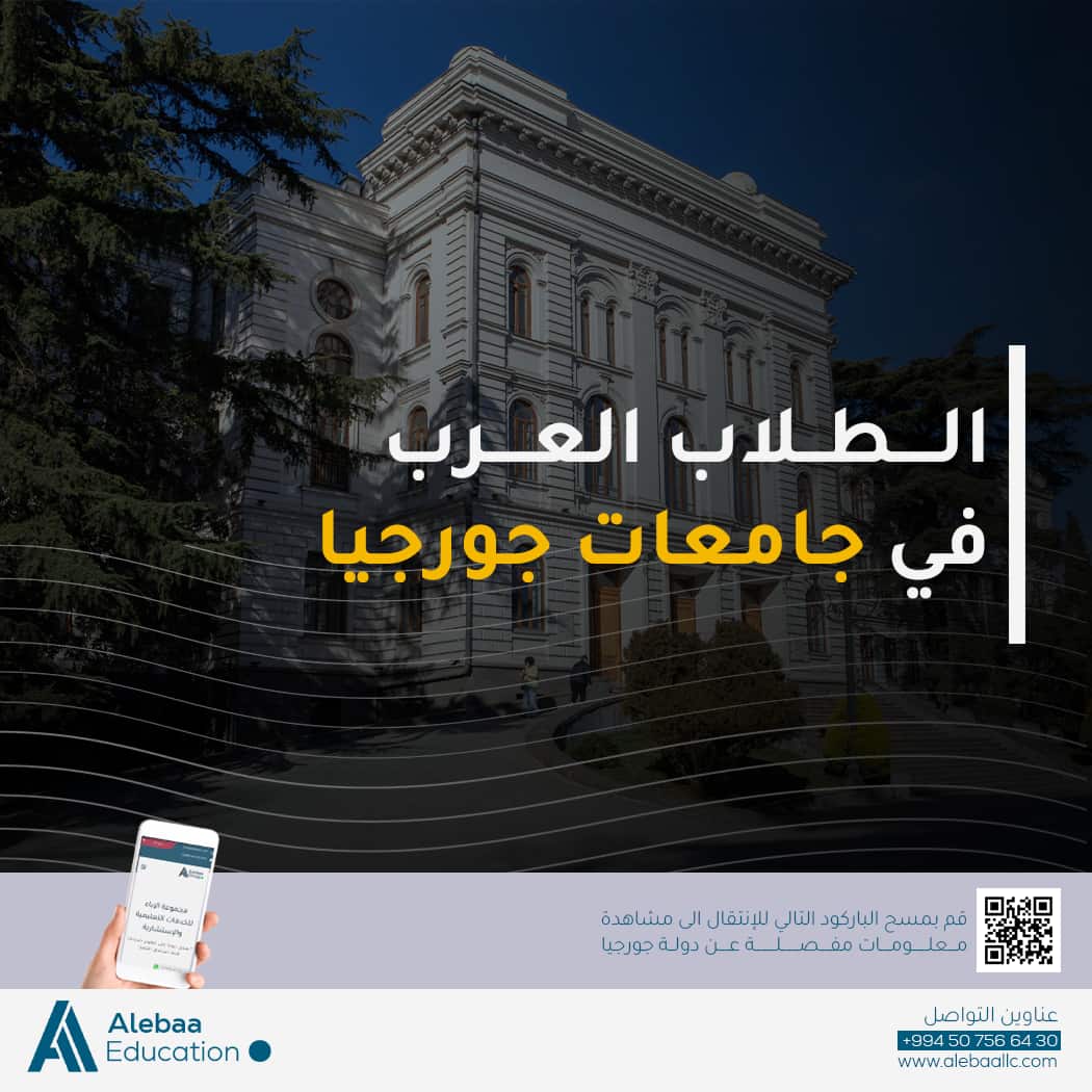 أفضل الجامعات في جورجيا للطلاب العرب في 2025