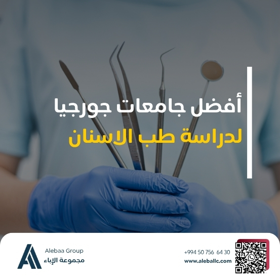 طب الأسنان في جورجيا