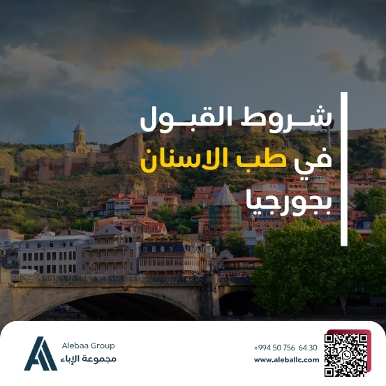 طب الأسنان في جورجيا: افضل جامعات جورجيا