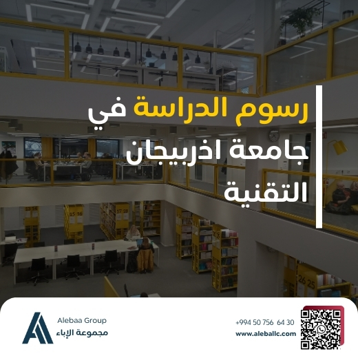 رسوم جامعات اذربيجان