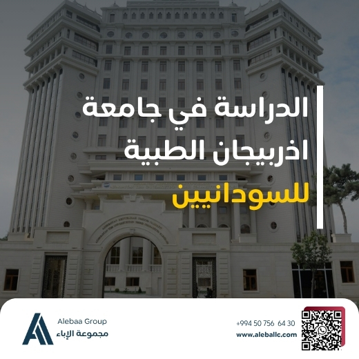 الدراسة في اذربيجان للسودانيين