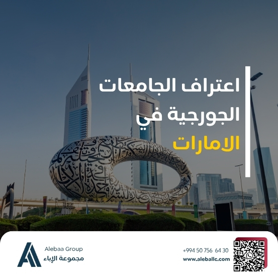 جامعات جورجيا المعترفة