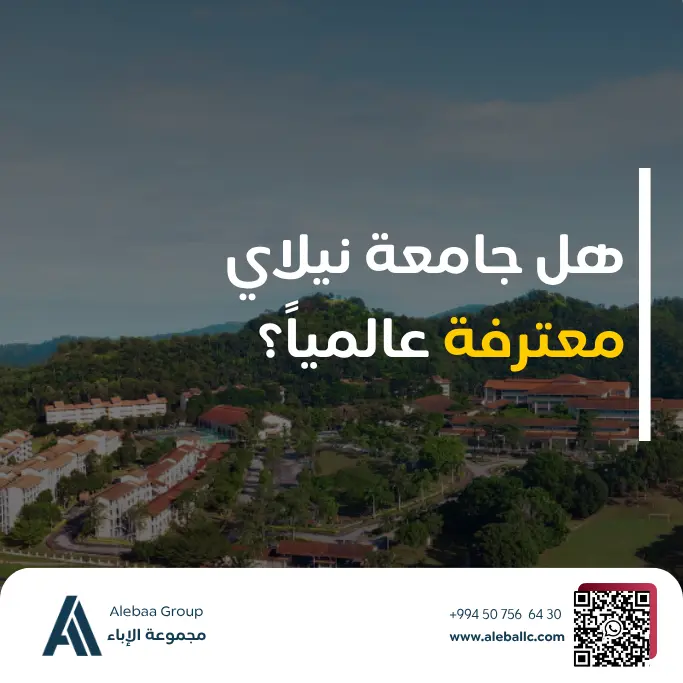 هل جامعة نيلاي معتمدة عالمياً ومحليةً؟ (مكانتها بين كبرى الجامعات)