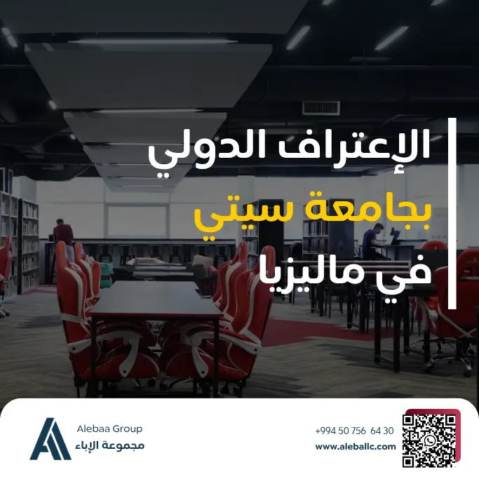 هل جامعة سيتي معترفة