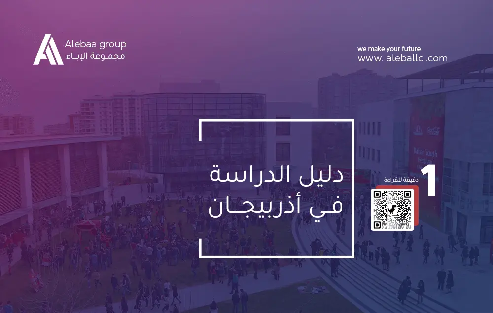دليلك الشامل: الدراسة في اذربيجان 2025