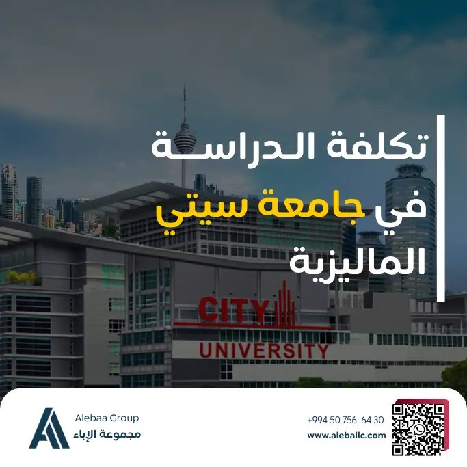 تكلفة الدراسة في ماليزيا