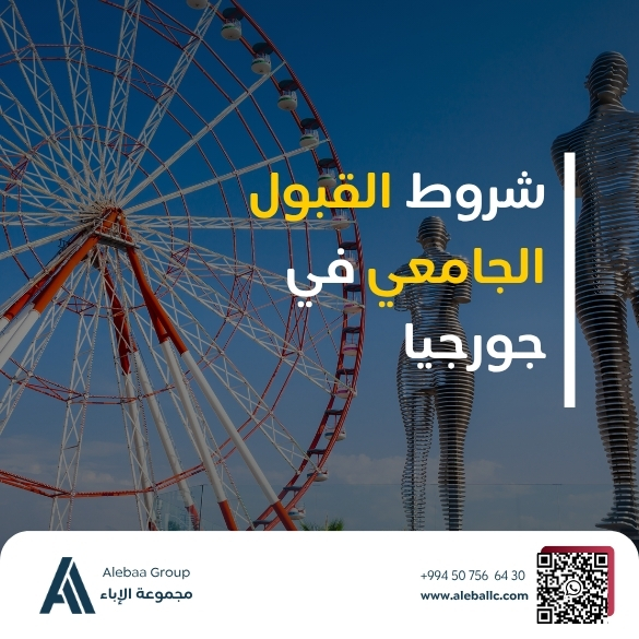 افضل جامعات فى جورجيا لدراسة الطب