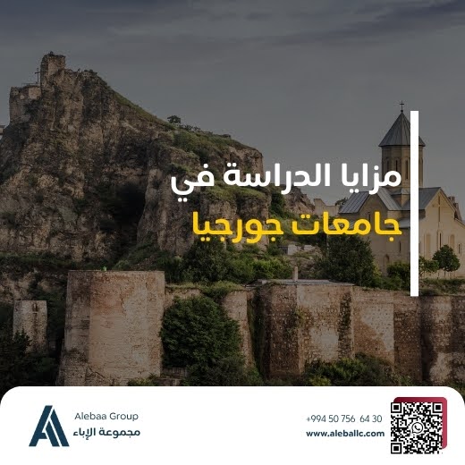 دراسة الطب في جورجيا للسودانيين 2026: التكلفة، افضل الجامعات، شروط القبول دراسة الطب في جورجيا للسودانيين 2026-2027