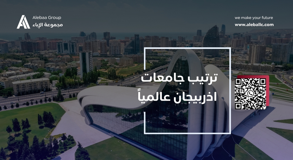 الدراسة في اذربيجان
