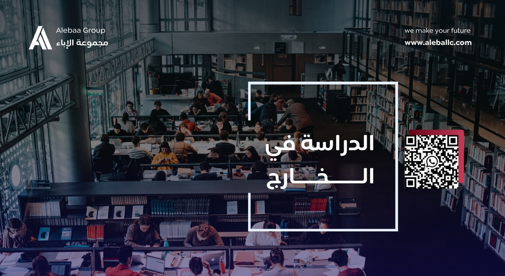 الدراسة في الخارج (1)