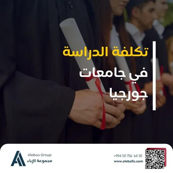 دراسة الطب في جورجيا للسودانيين 2026-2027