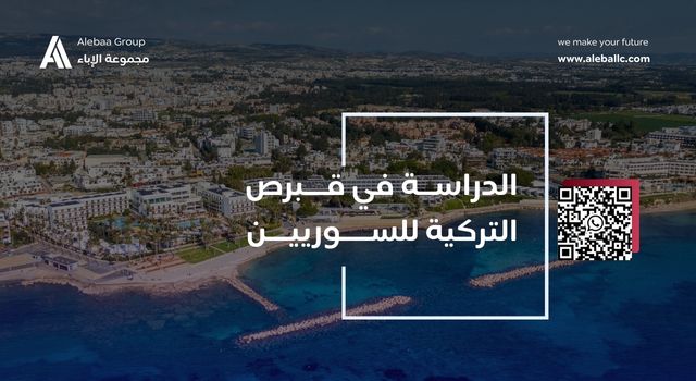 الدراسة في قبرص التركية