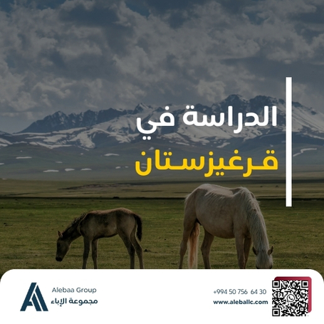 الدراسة في قرغيزستان